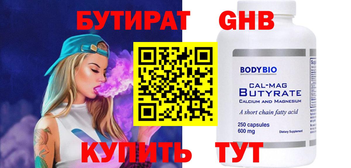 Бутират бутандиол  Вход с VPN  Дзержинск 