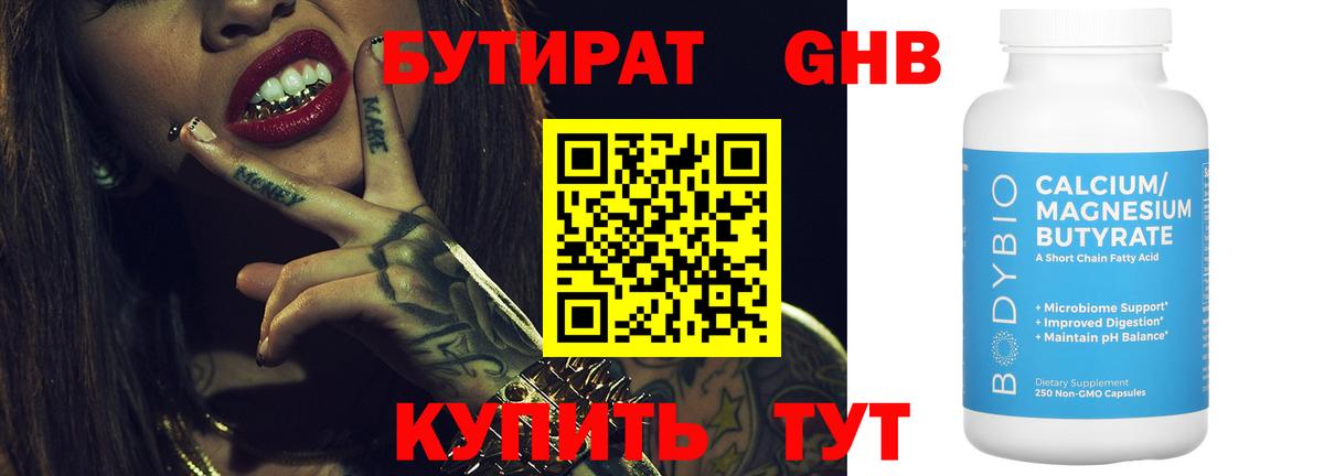 БУТИРАТ оксибутират Дзержинск